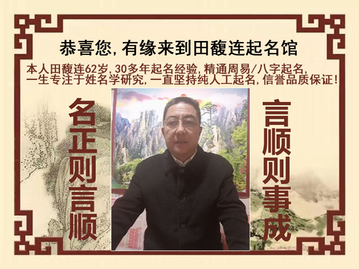 保定尚名轩田馥连起名