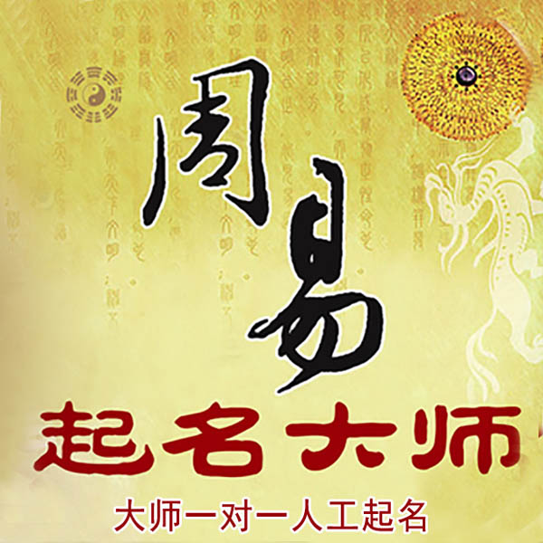 保定起名大师 保定大师起名 找田大师 41年起名经验